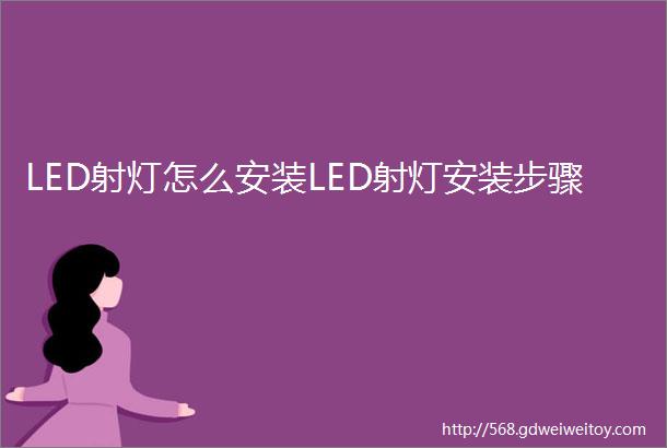 LED射灯怎么安装LED射灯安装步骤